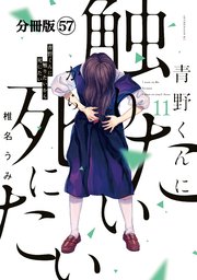 青野くんに触りたいから死にたい 分冊版（57）