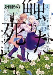 青野くんに触りたいから死にたい 分冊版（63）