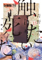 青野くんに触りたいから死にたい 分冊版（70）