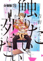 青野くんに触りたいから死にたい　分冊版（７２）