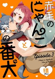 赤毛のにゃんこと森の番犬 Episode.3《Pinkcherie》