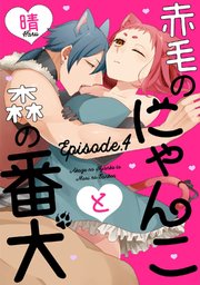 赤毛のにゃんこと森の番犬 Episode.4《Pinkcherie》