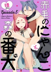 赤毛のにゃんこと森の番犬 Episode.5《Pinkcherie》
