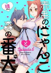 赤毛のにゃんこと森の番犬 Episode.6《Pinkcherie》