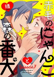 赤毛のにゃんこと森の番犬 Episode.7《Pinkcherie》