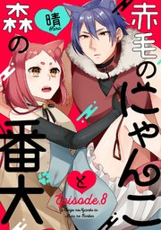 赤毛のにゃんこと森の番犬 Episode.8《Pinkcherie》