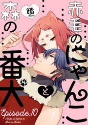 赤毛のにゃんこと森の番犬 Episode.10《Pinkcherie》