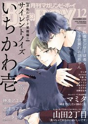 マガジンビーボーイ 2024年12月号