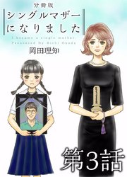 シングルマザーになりました 分冊版 3巻