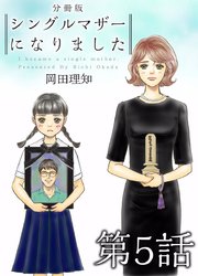 シングルマザーになりました 分冊版 5巻