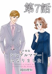 シングルマザーになりました 分冊版（7）