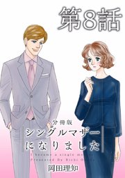 シングルマザーになりました 分冊版（8）