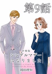 シングルマザーになりました 分冊版（9）