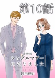 シングルマザーになりました 分冊版（10）