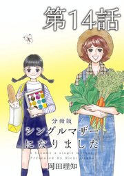 シングルマザーになりました 分冊版（14）