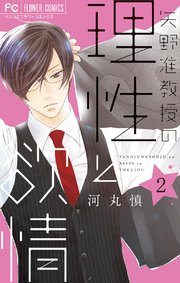 矢野准教授の理性と欲情 2