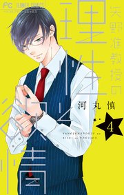 矢野准教授の理性と欲情 4