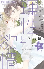 矢野准教授の理性と欲情 5