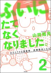 ふいにたてなくなりました。おひとりさま漫画家、皮膚筋炎になる（分冊版） 【第2話】