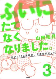 ふいにたてなくなりました。おひとりさま漫画家、皮膚筋炎になる（分冊版） 【第3話】