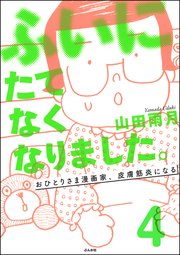 ふいにたてなくなりました。おひとりさま漫画家、皮膚筋炎になる（分冊版） 【第4話】