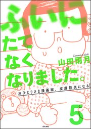 ふいにたてなくなりました。おひとりさま漫画家、皮膚筋炎になる（分冊版） 【第5話】