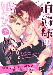 【ラブパルフェ】伯爵様は処女がお好き～絶対に挿れてはいけない！？ 婚約生活～ 2
