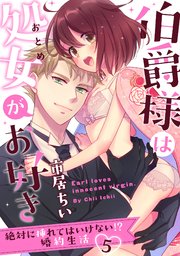 【ラブパルフェ】伯爵様は処女がお好き～絶対に挿れてはいけない！？ 婚約生活～ 5