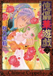 傀儡華遊戯～チャイニーズ・コッペリア～（分冊版） 【第2話】