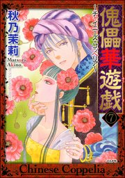 傀儡華遊戯～チャイニーズ・コッペリア～（分冊版） 【第7話】
