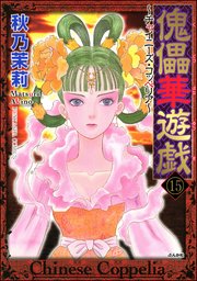 傀儡華遊戯～チャイニーズ・コッペリア～（分冊版） 【第15話】