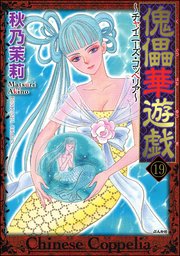傀儡華遊戯～チャイニーズ・コッペリア～（分冊版） 【第19話】