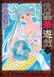 傀儡華遊戯～チャイニーズ・コッペリア～（分冊版） 【第20話】