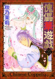 傀儡華遊戯～チャイニーズ・コッペリア～（分冊版） 【第25話】
