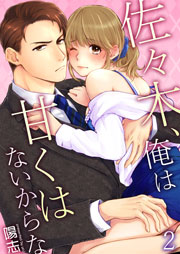 佐々木、俺は甘くはないからな 2巻