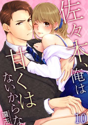 佐々木、俺は甘くはないからな 10巻