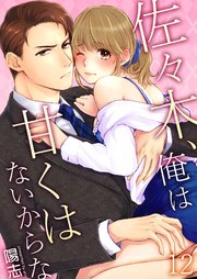 佐々木、俺は甘くはないからな 12巻