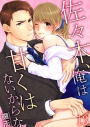 佐々木、俺は甘くはないからな 13巻