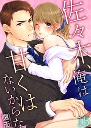 佐々木、俺は甘くはないからな 15巻