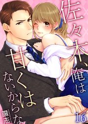 佐々木、俺は甘くはないからな 16巻