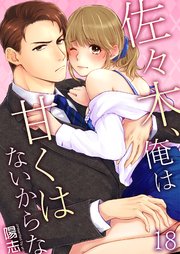 佐々木、俺は甘くはないからな 18巻