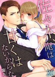 佐々木、俺は甘くはないからな 20巻