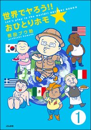 世界でヤろう!!おひとりホモ☆（分冊版）