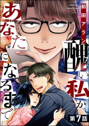 醜い私があなたになるまで（分冊版） 【第7話】