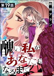 醜い私があなたになるまで（分冊版） 【第19話】