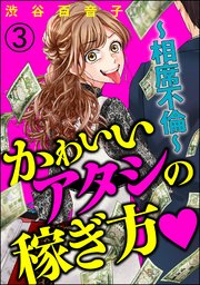 かわいいアタシの稼ぎ方～相席不倫～（分冊版） 【第3話】