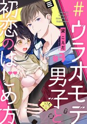 【ラブチーク】＃ウラオモテ男子と初恋のはじめ方 ＃3