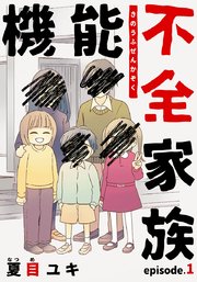 機能不全家族