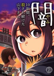 闇～10年間、殺され続けた山下さん～ 2巻