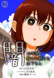 闇～10年間、殺され続けた山下さん～ 3巻